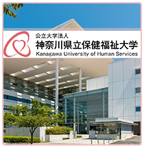 神奈川県立保健福祉大学